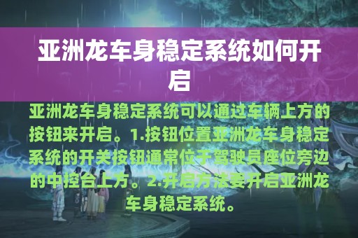 亚洲龙车身稳定系统如何开启