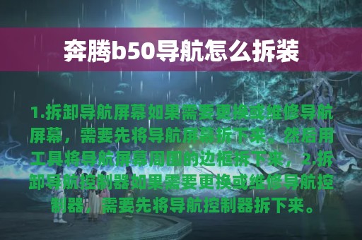 奔腾b50导航怎么拆装