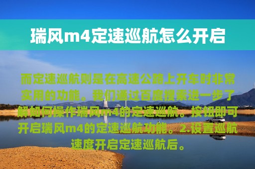 瑞风m4定速巡航怎么开启