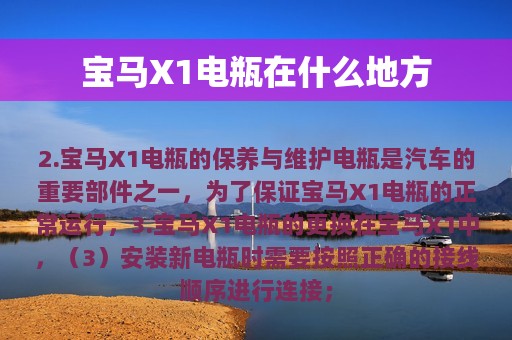 宝马X1电瓶在什么地方