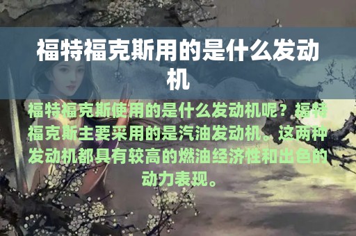 福特福克斯用的是什么发动机