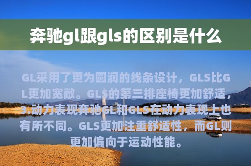 奔驰gl跟gls的区别是什么