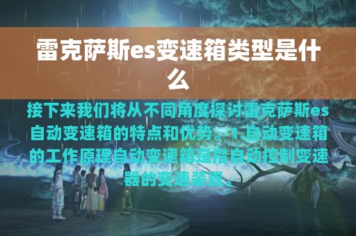 雷克萨斯es变速箱类型是什么