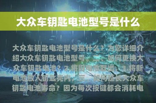 大众车钥匙电池型号是什么