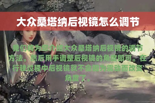 大众桑塔纳后视镜怎么调节