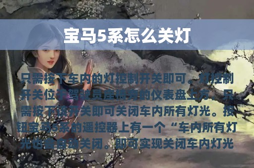 宝马5系怎么关灯