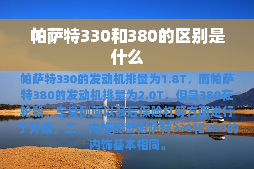 帕萨特330和380的区别是什么