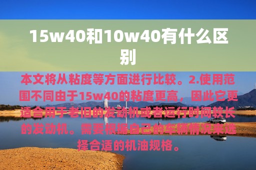 15w40和10w40有什么区别