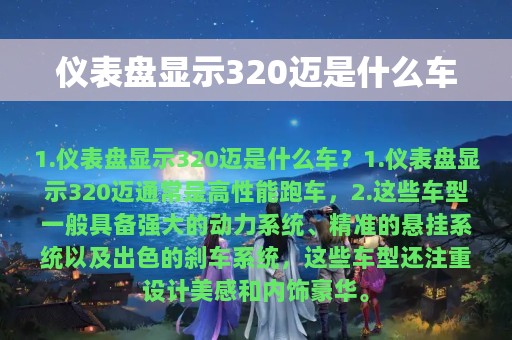 仪表盘显示320迈是什么车