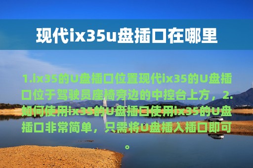 现代ix35u盘插口在哪里