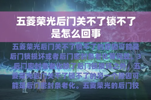 五菱荣光后门关不了锁不了是怎么回事