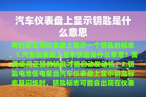 汽车仪表盘上显示钥匙是什么意思