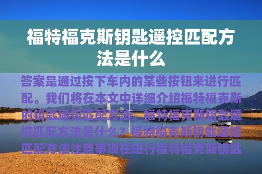 福特福克斯钥匙遥控匹配方法是什么