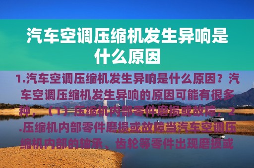 汽车空调压缩机发生异响是什么原因