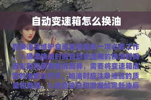 自动变速箱怎么换油