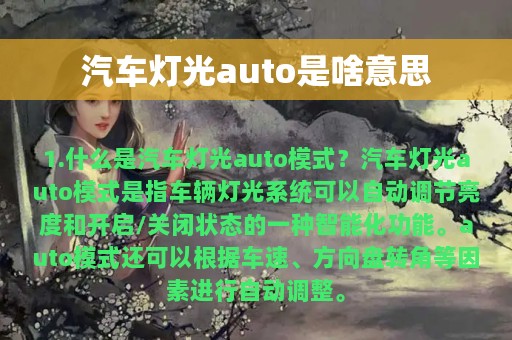 汽车灯光auto是啥意思