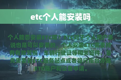 etc个人能安装吗