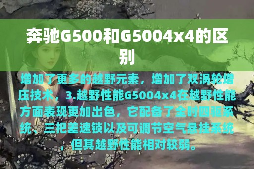 奔驰G500和G5004x4的区别