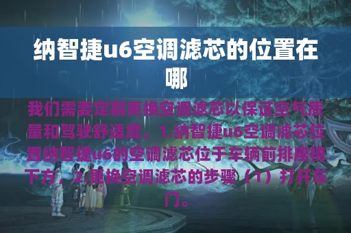 纳智捷u6空调滤芯的位置在哪