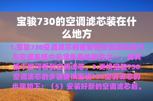 宝骏730的空调滤芯装在什么地方