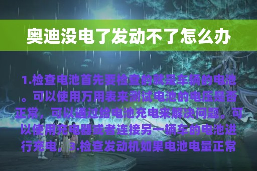 奥迪没电了发动不了怎么办