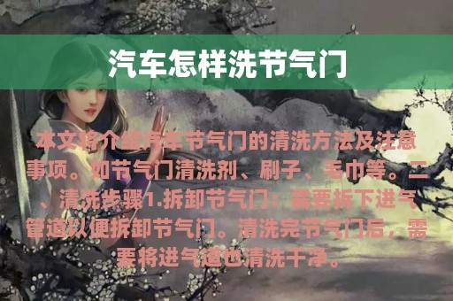 汽车怎样洗节气门