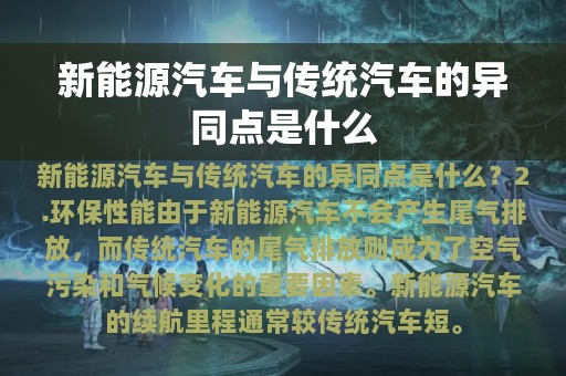 新能源汽车与传统汽车的异同点是什么