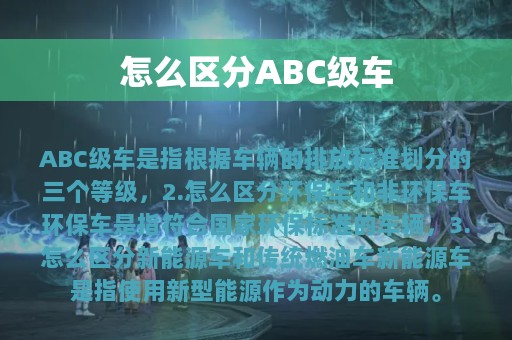 怎么区分ABC级车