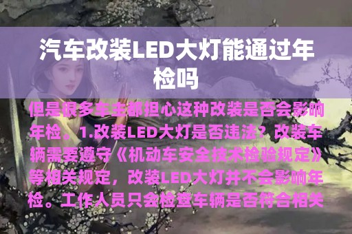 汽车改装LED大灯能通过年检吗