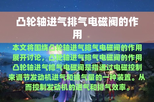 凸轮轴进气排气电磁阀的作用