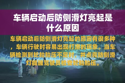 车辆启动后防侧滑灯亮起是什么原因