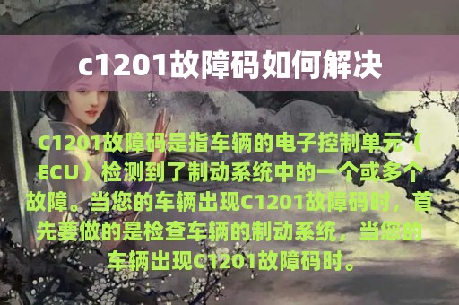 c1201故障码如何解决