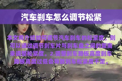 汽车刹车怎么调节松紧