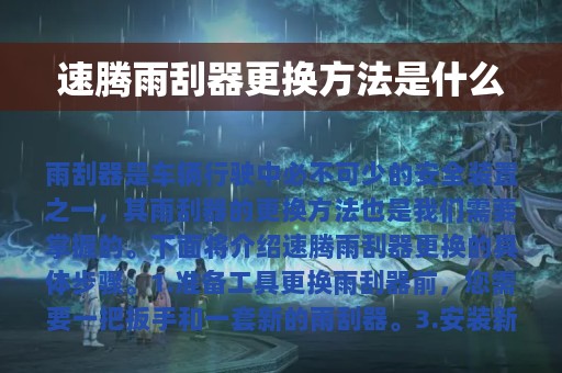 速腾雨刮器更换方法是什么