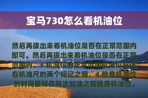 宝马730怎么看机油位