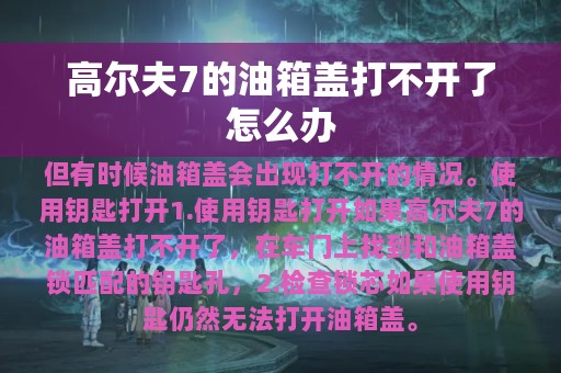 高尔夫7的油箱盖打不开了怎么办