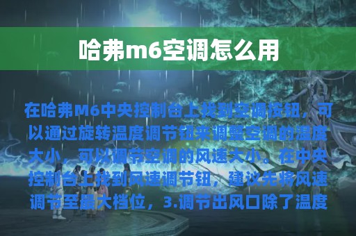 哈弗m6空调怎么用