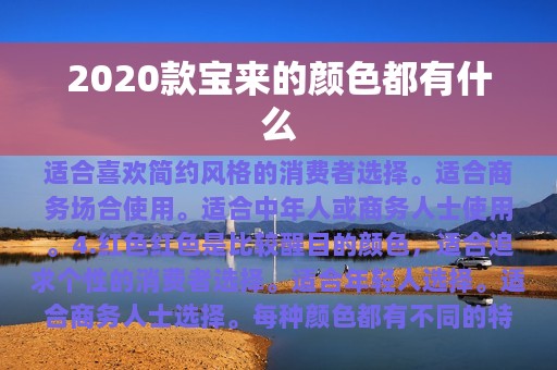 2020款宝来的颜色都有什么