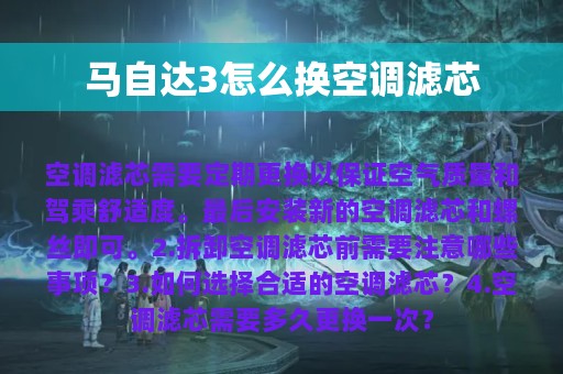 马自达3怎么换空调滤芯