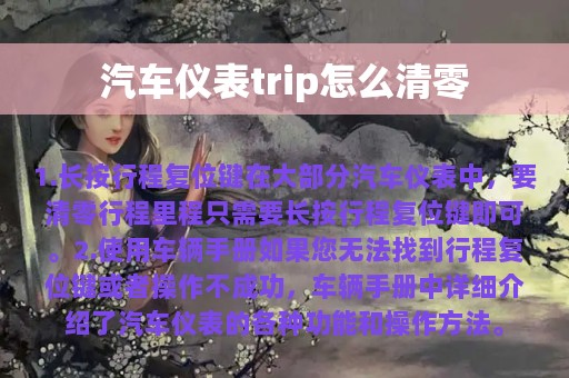 汽车仪表trip怎么清零