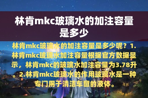 林肯mkc玻璃水的加注容量是多少