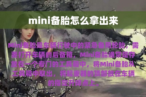 mini备胎怎么拿出来