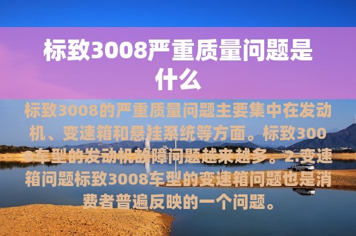 标致3008严重质量问题是什么