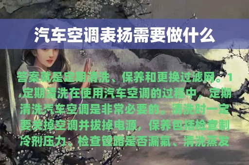 汽车空调表扬需要做什么