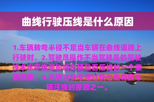 曲线行驶压线是什么原因