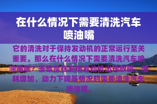 在什么情况下需要清洗汽车喷油嘴