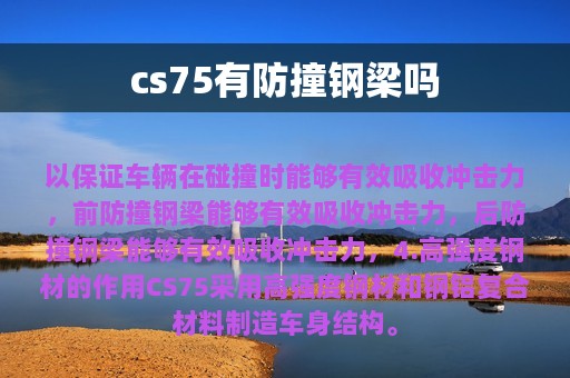 cs75有防撞钢梁吗