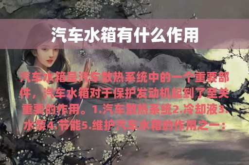 汽车水箱有什么作用