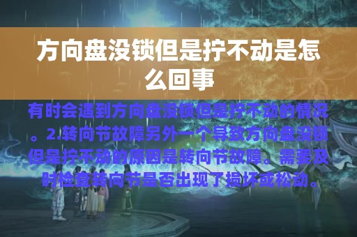 方向盘没锁但是拧不动是怎么回事