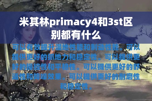 米其林primacy4和3st区别都有什么